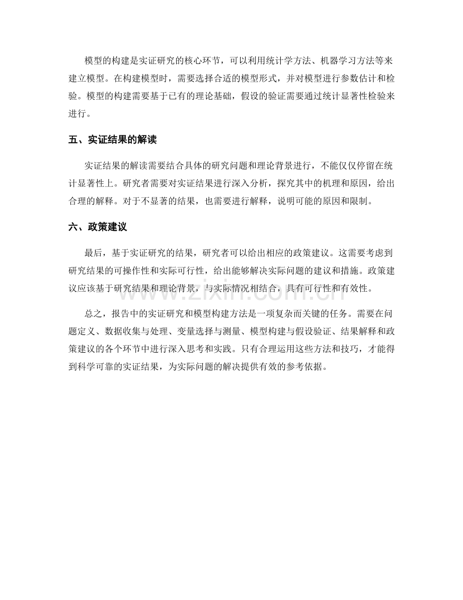 报告中的实证研究与模型构建方法.docx_第2页