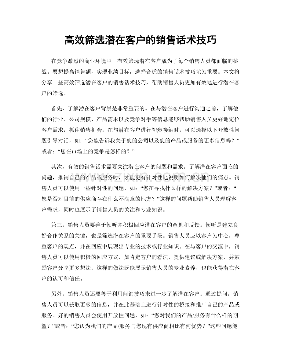 高效筛选潜在客户的销售话术技巧.docx_第1页