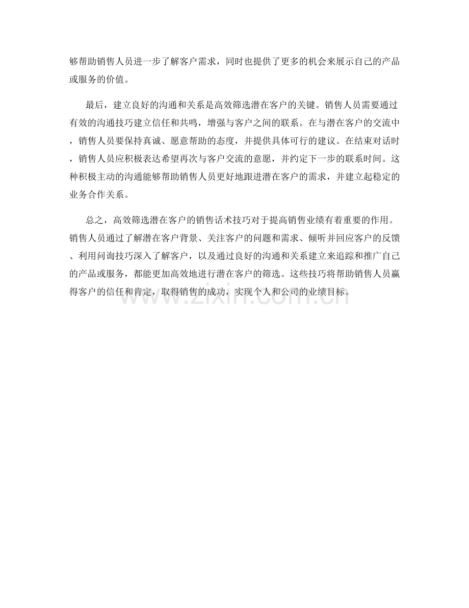 高效筛选潜在客户的销售话术技巧.docx_第2页