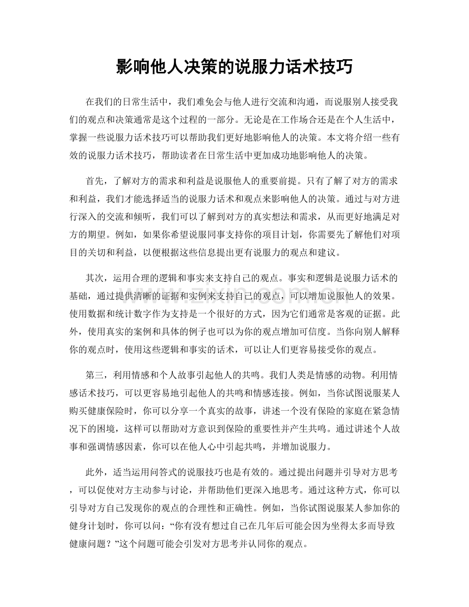 影响他人决策的说服力话术技巧.docx_第1页