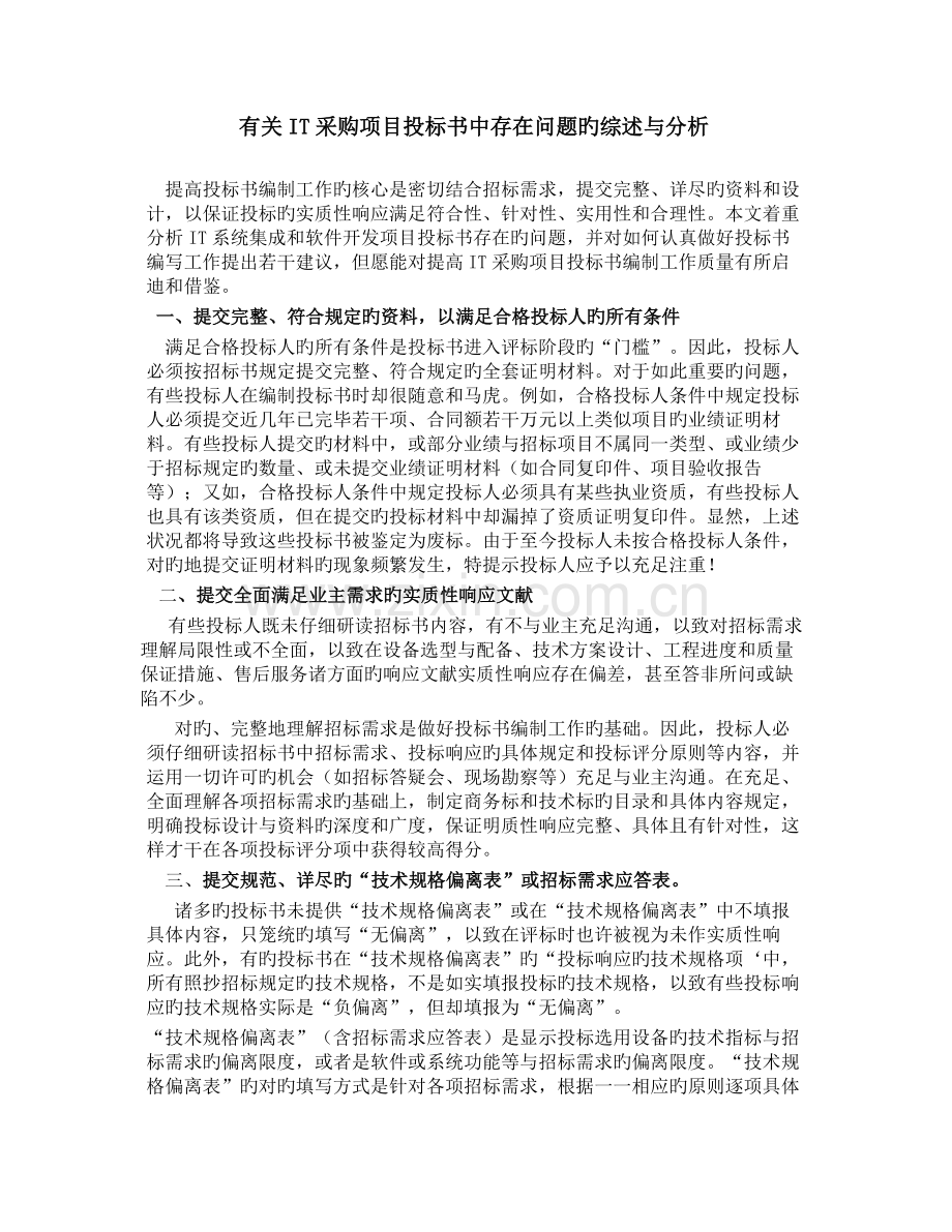 有关IT采购项目投标书中存在问题的综述与分析.doc_第1页