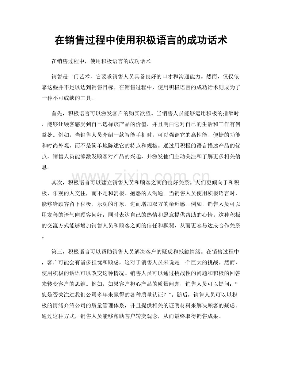 在销售过程中使用积极语言的成功话术.docx_第1页