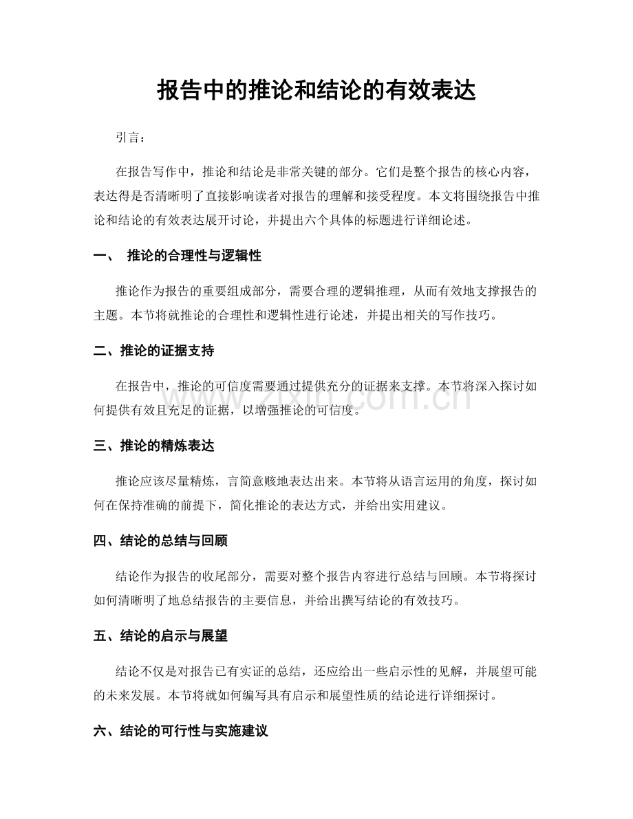 报告中的推论和结论的有效表达.docx_第1页