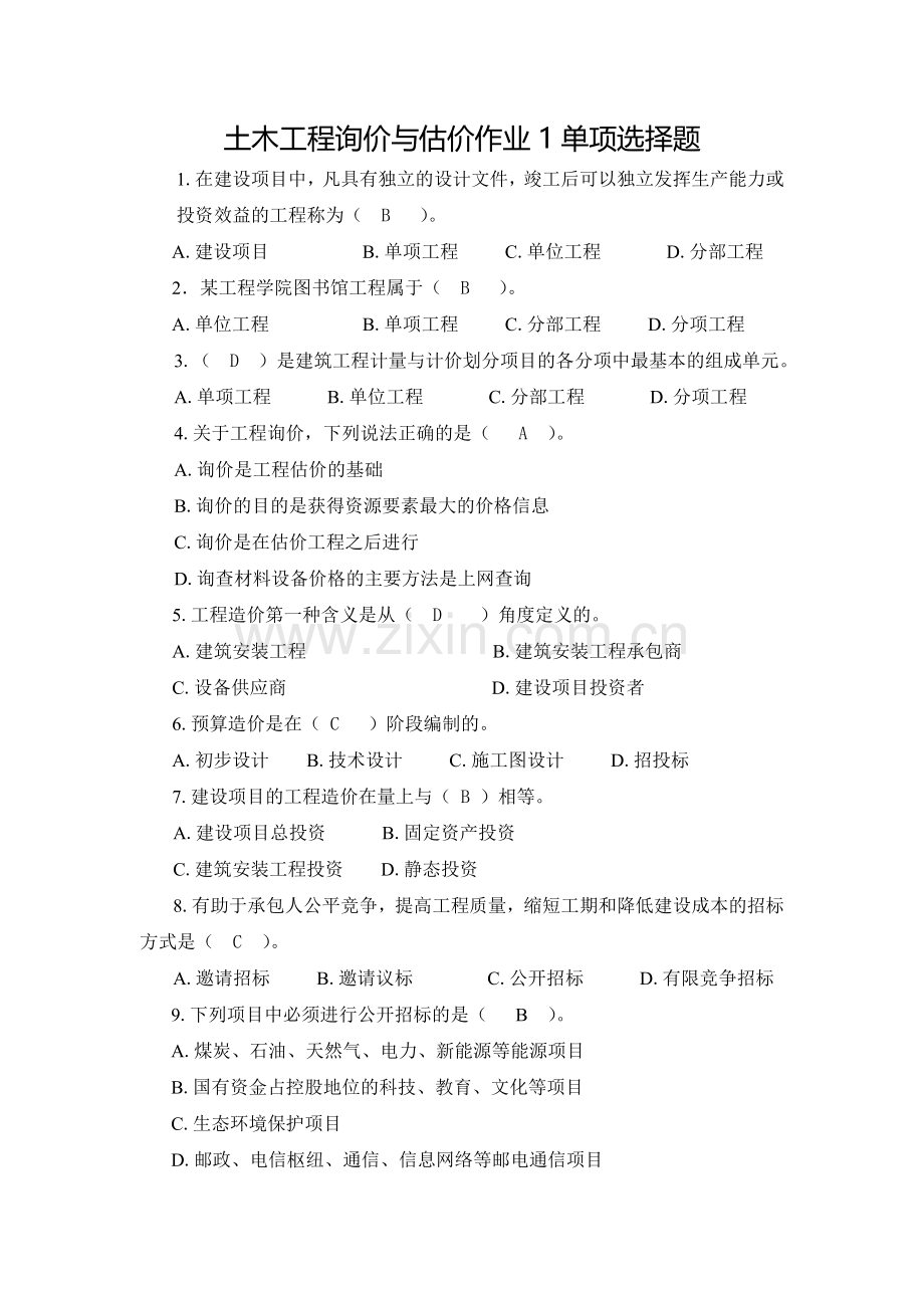 土木工程询价与估价作业1单项选择题参考答案1.doc_第1页