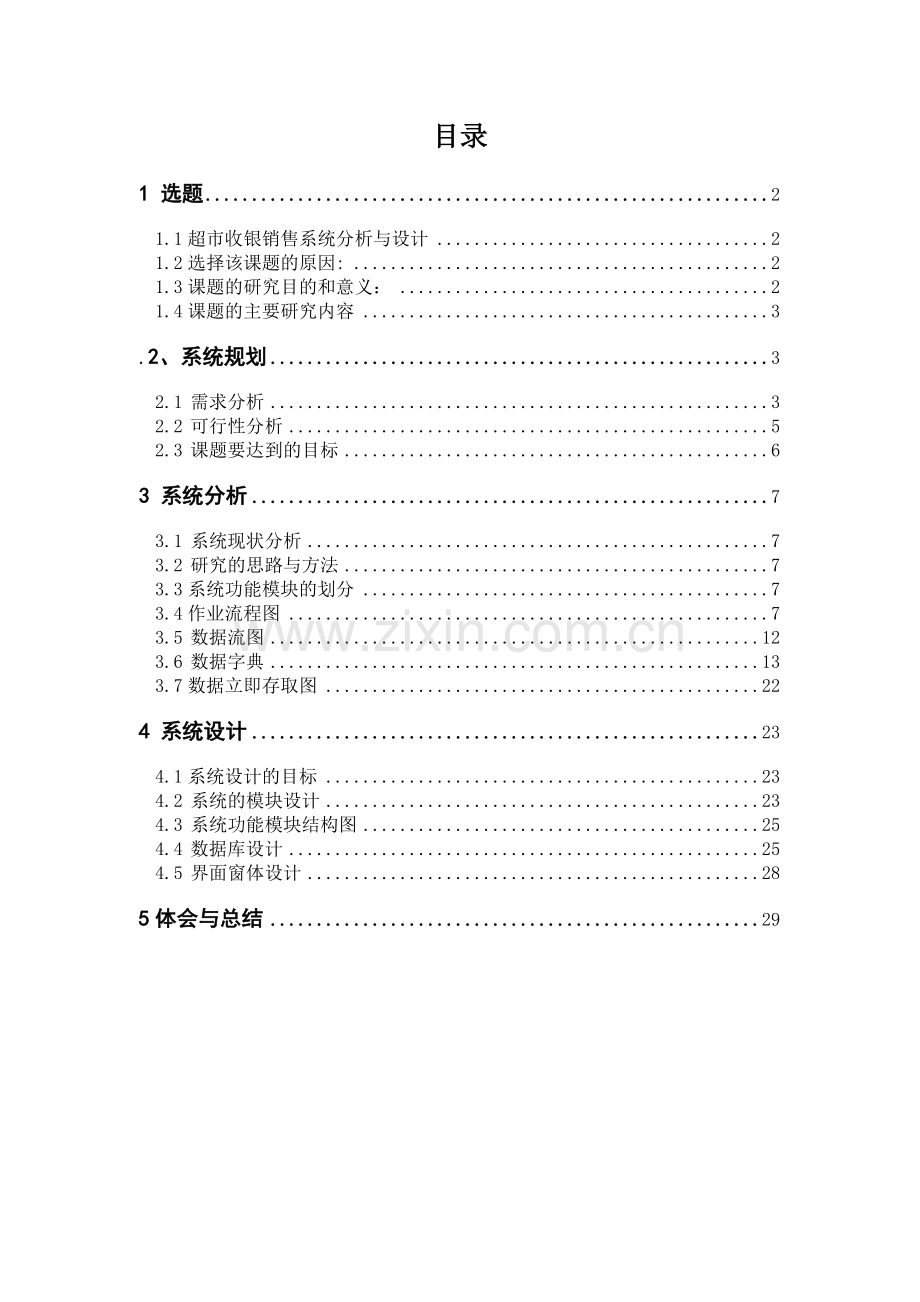 信息系统分析与设计课程设计.pdf_第1页