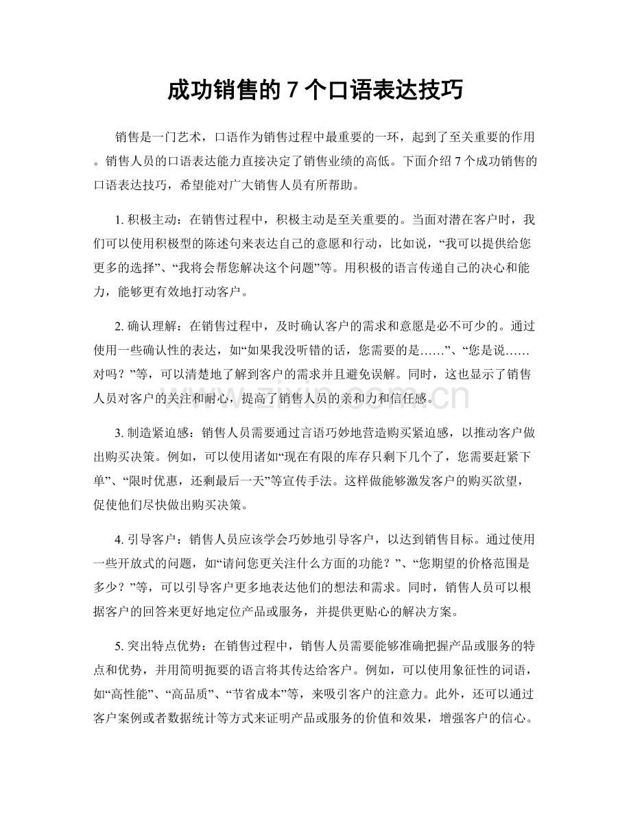 成功销售的7个口语表达技巧.docx_第1页