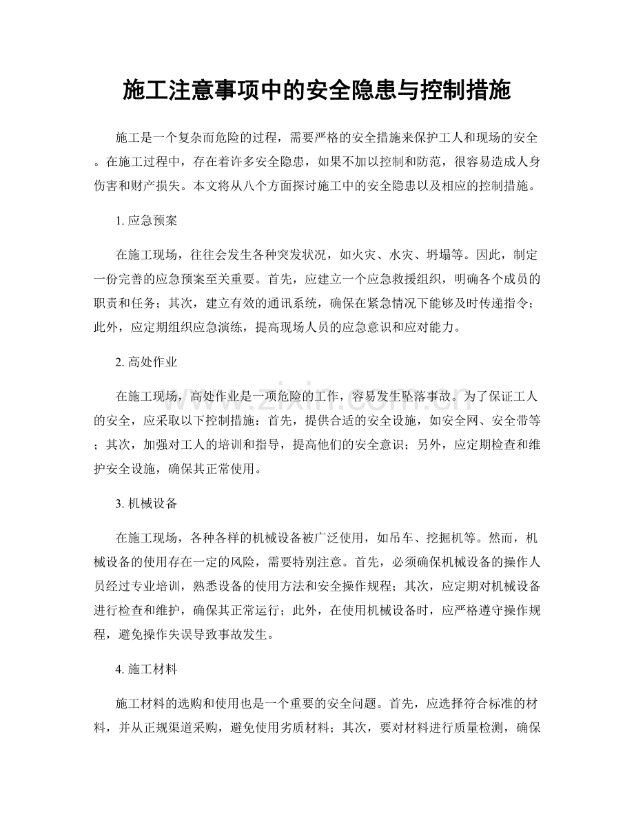 施工注意事项中的安全隐患与控制措施.docx_第1页