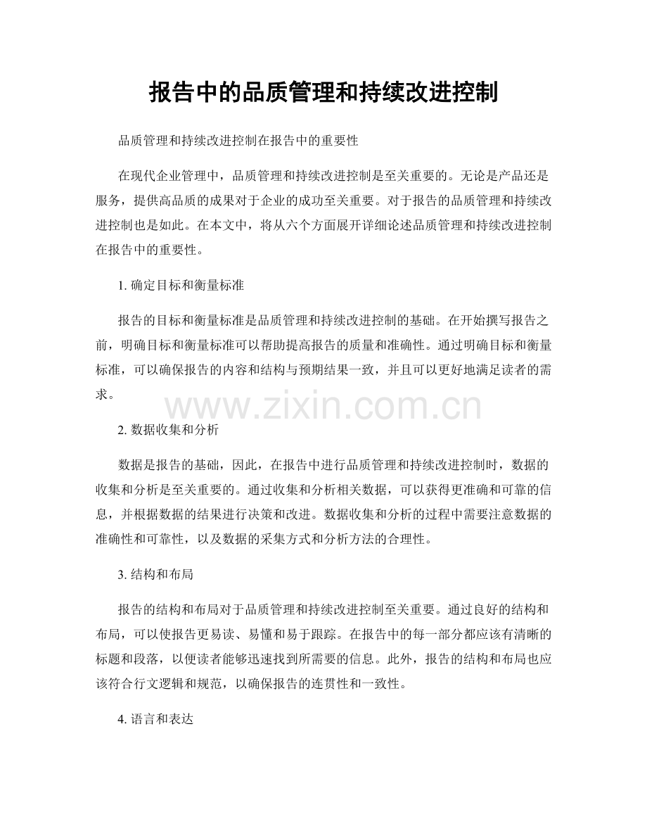 报告中的品质管理和持续改进控制.docx_第1页