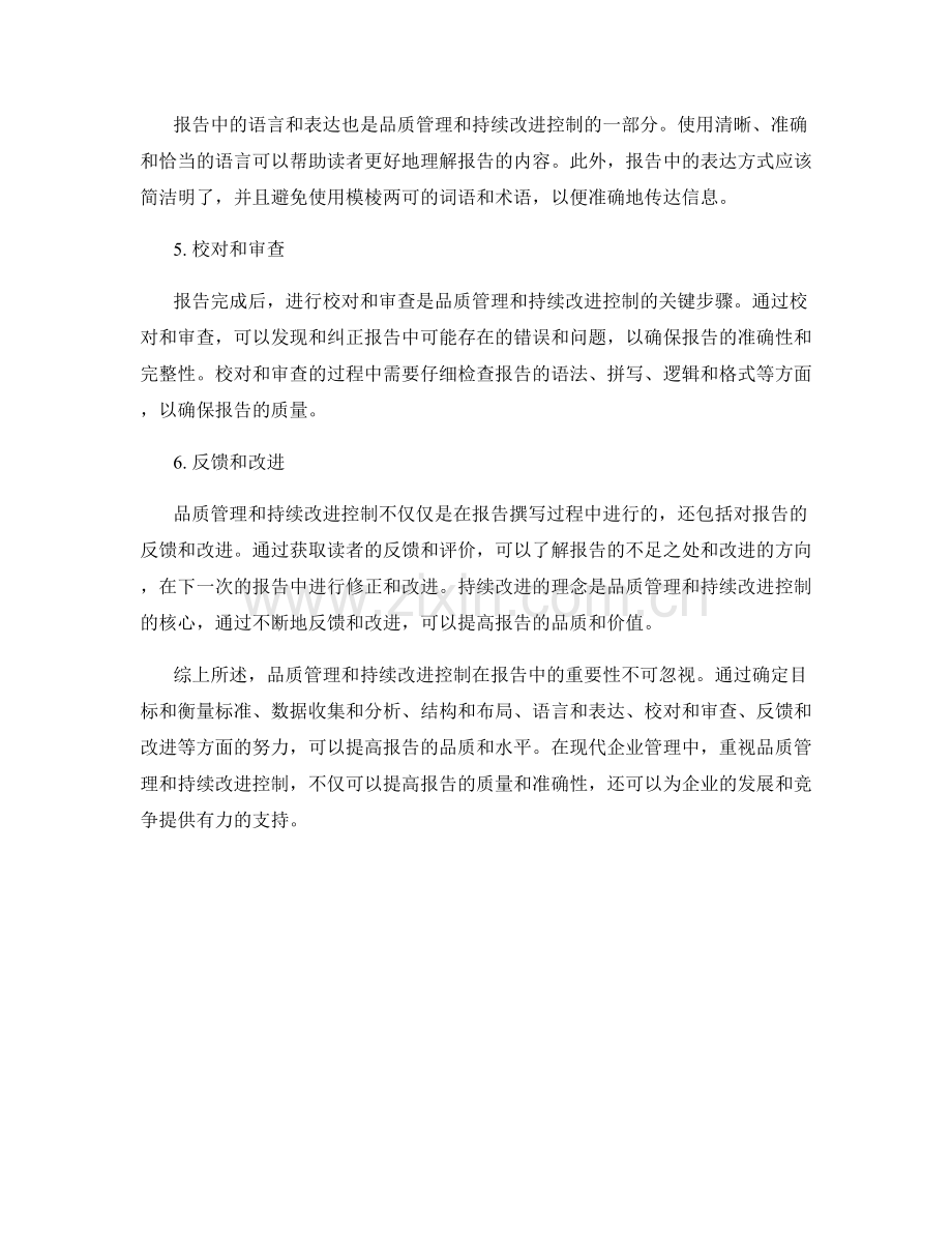 报告中的品质管理和持续改进控制.docx_第2页