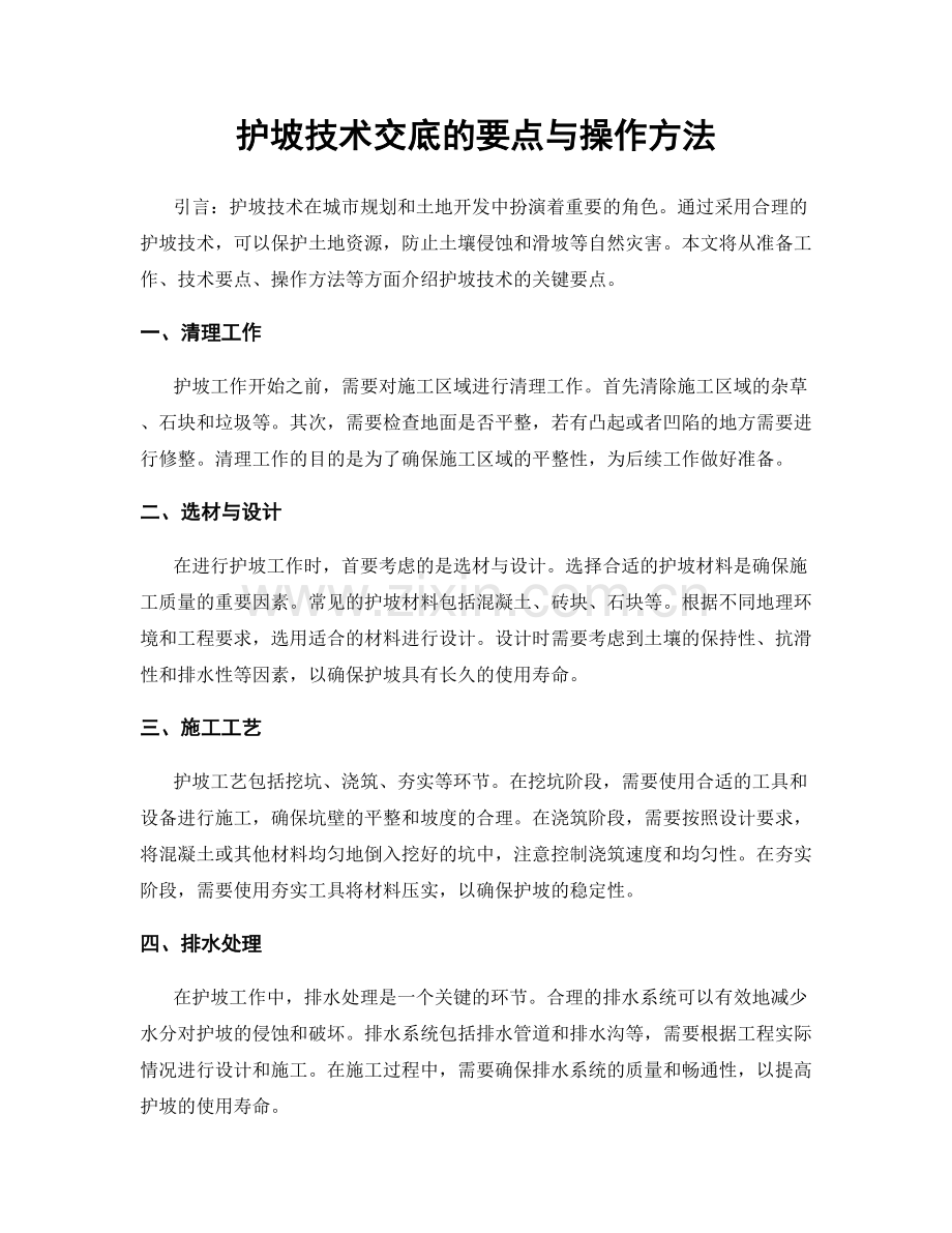 护坡技术交底的要点与操作方法.docx_第1页