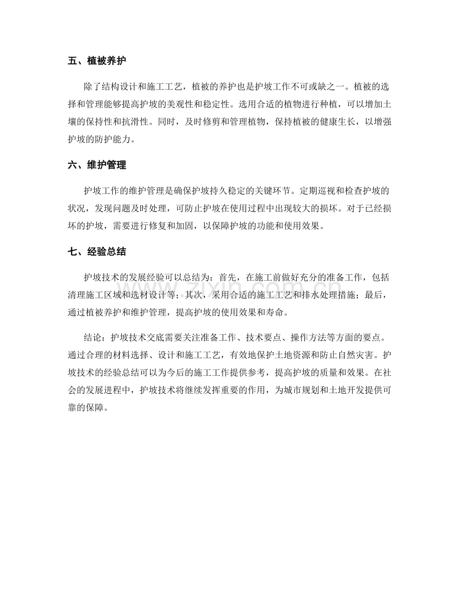 护坡技术交底的要点与操作方法.docx_第2页