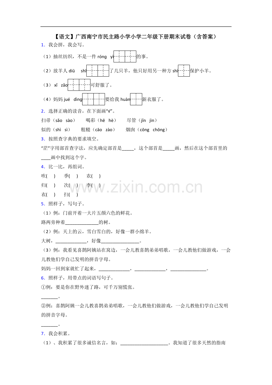 【语文】广西南宁市民主路小学小学二年级下册期末试卷(含答案).doc_第1页