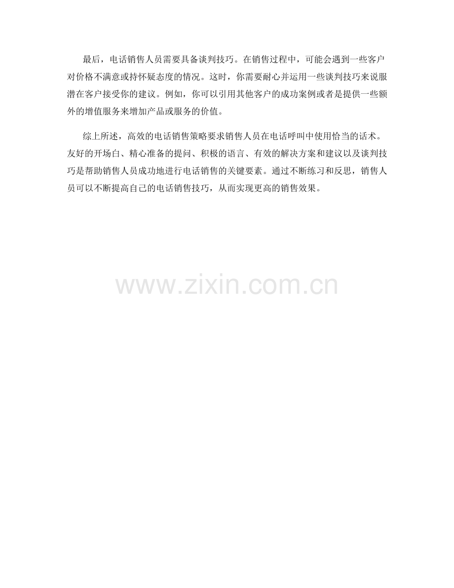 高效销售策略之电话呼叫话术.docx_第2页