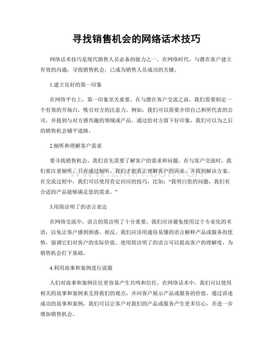 寻找销售机会的网络话术技巧.docx_第1页