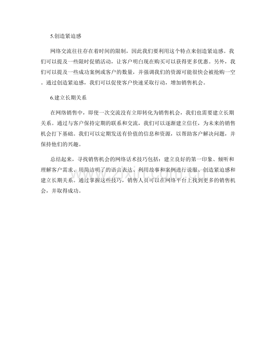 寻找销售机会的网络话术技巧.docx_第2页