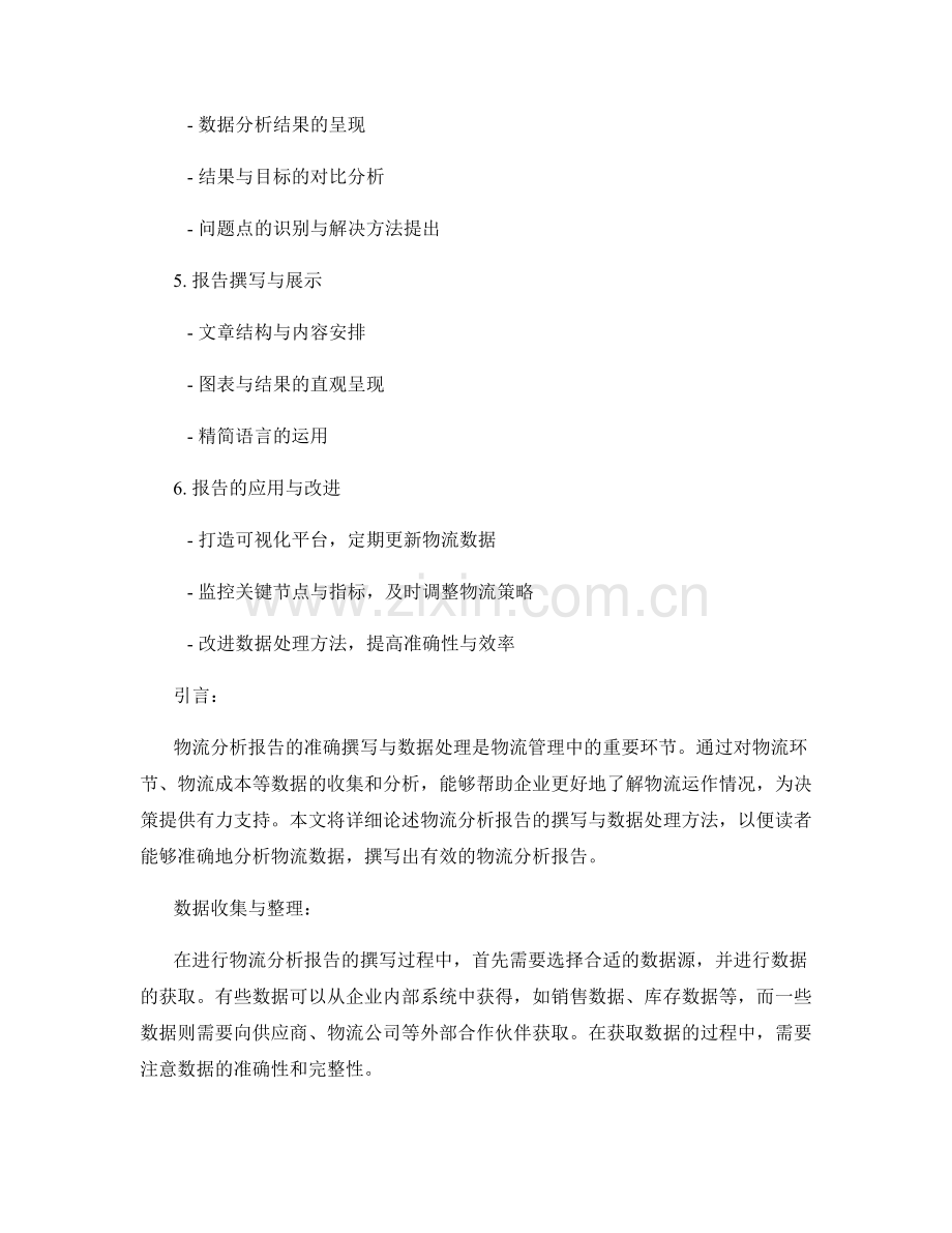 物流分析报告的撰写与数据处理方法.docx_第2页