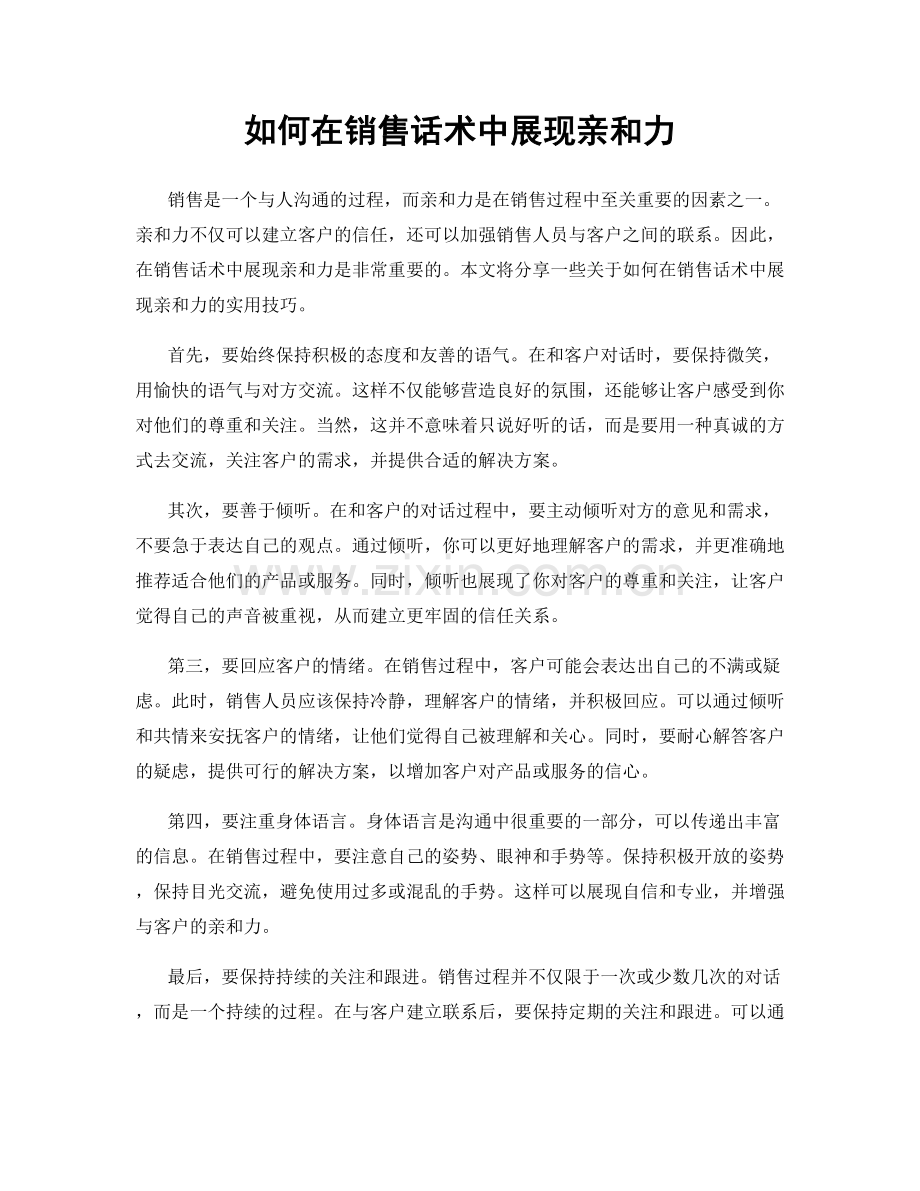 如何在销售话术中展现亲和力.docx_第1页