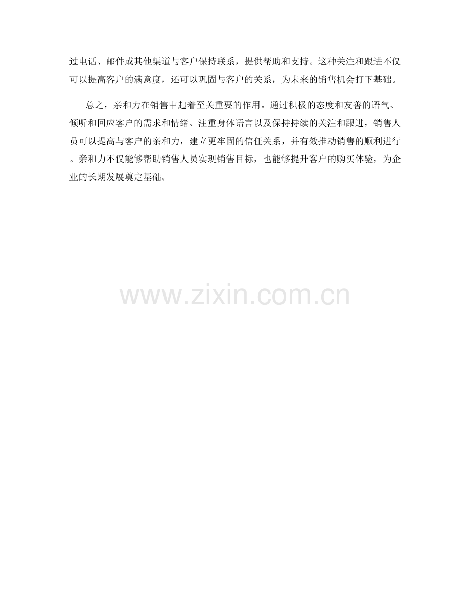 如何在销售话术中展现亲和力.docx_第2页