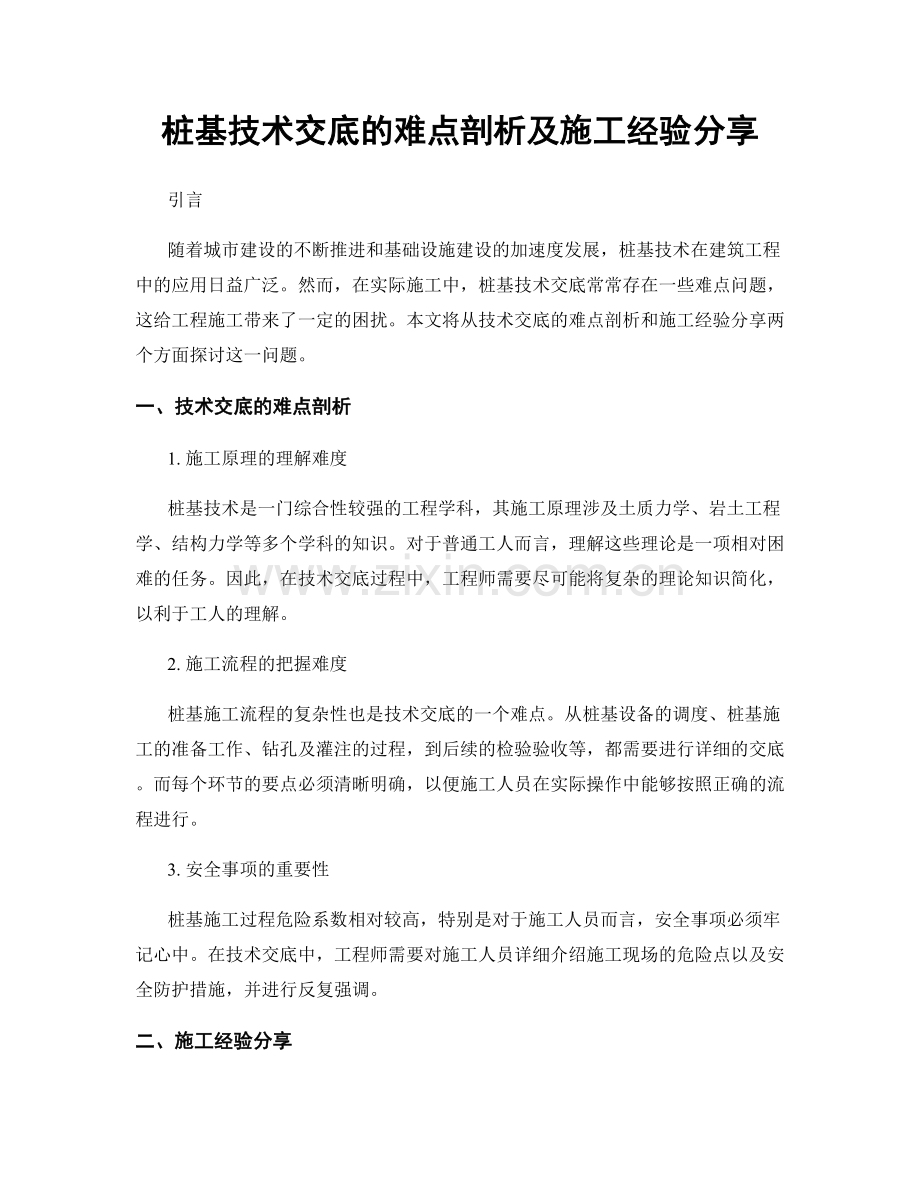 桩基技术交底的难点剖析及施工经验分享.docx_第1页