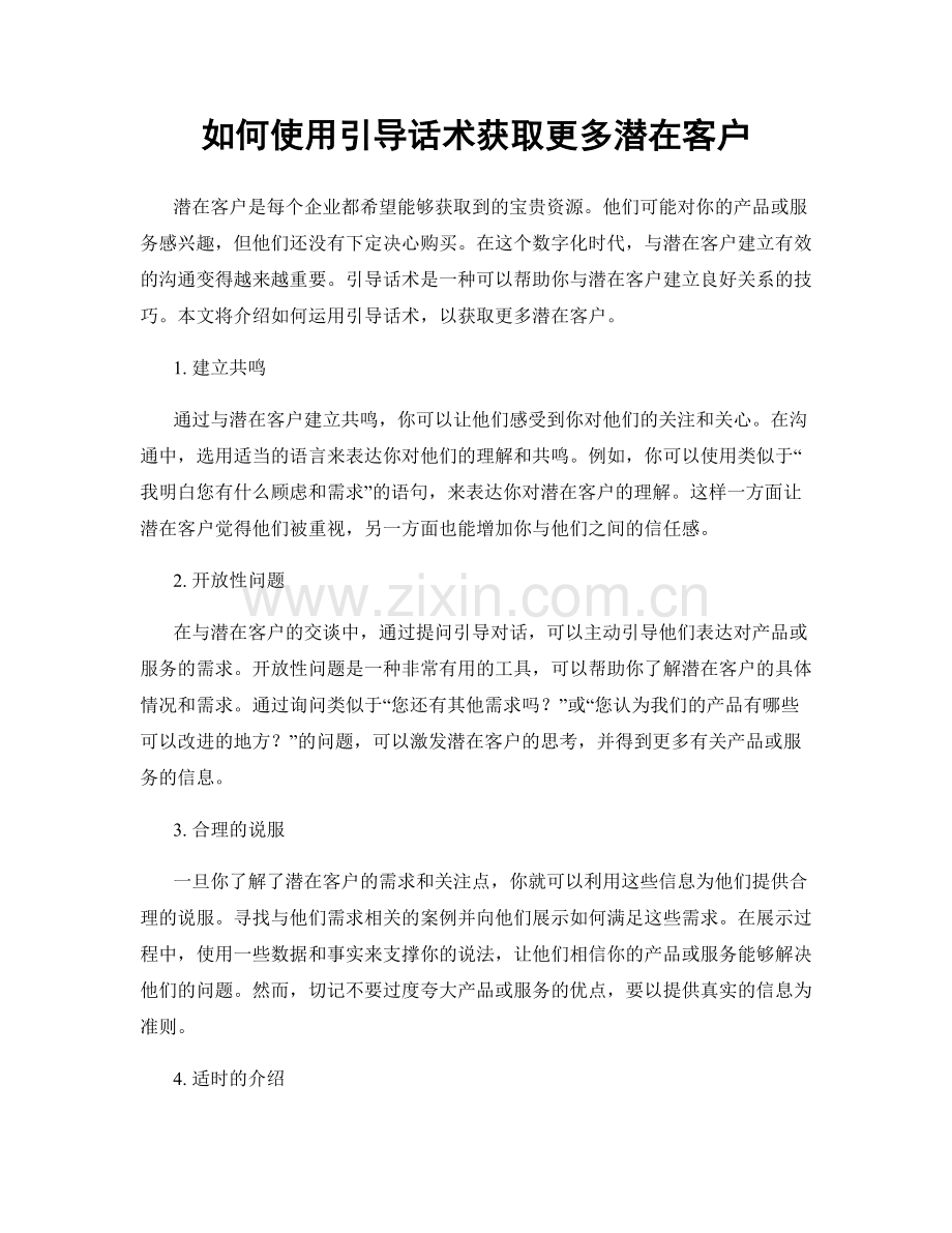 如何使用引导话术获取更多潜在客户.docx_第1页