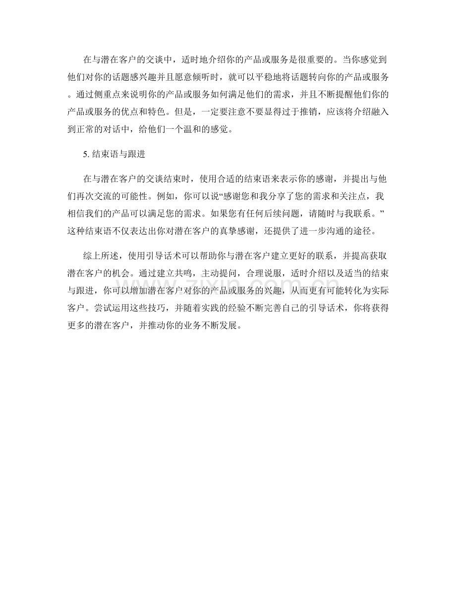 如何使用引导话术获取更多潜在客户.docx_第2页