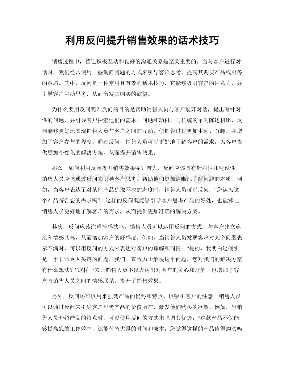 利用反问提升销售效果的话术技巧.docx_第1页