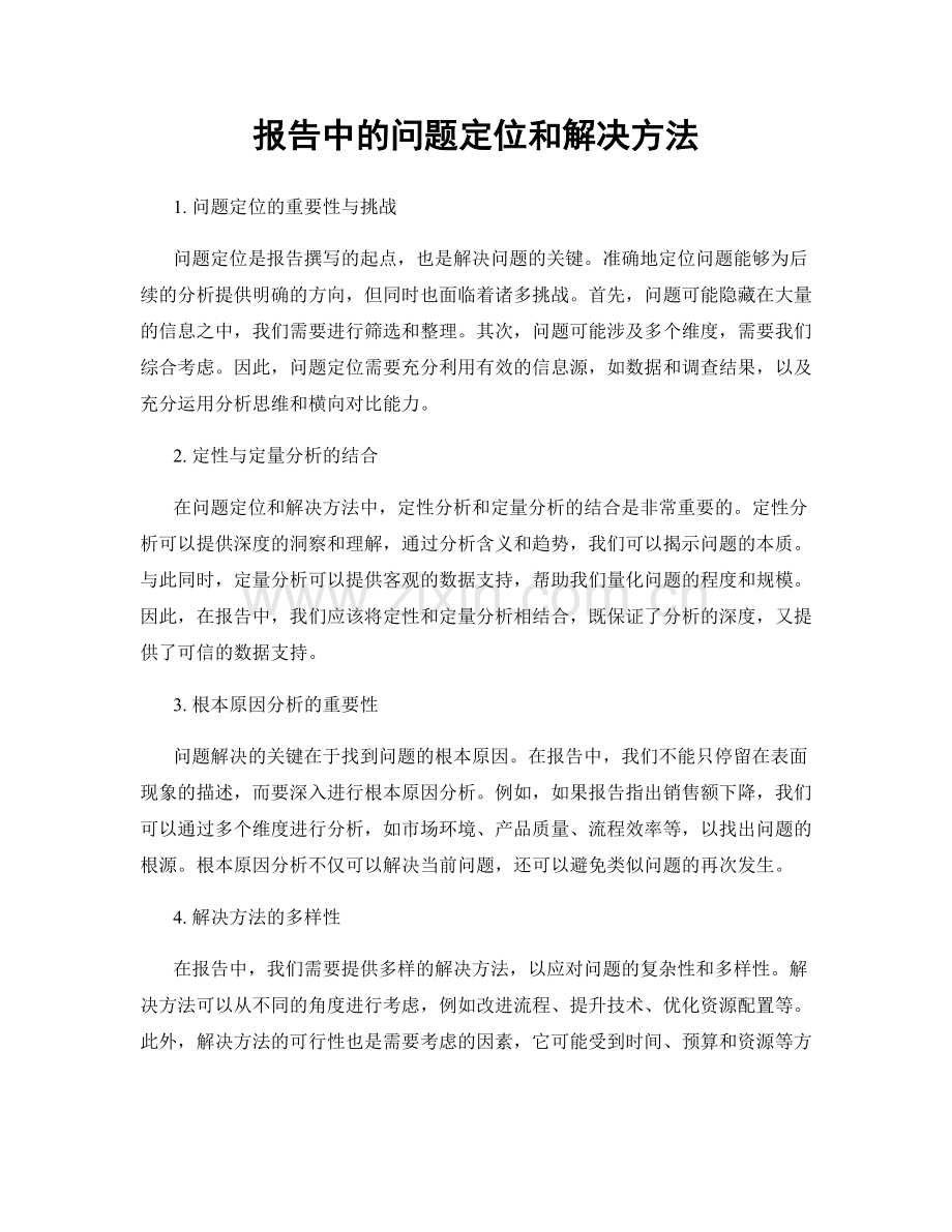 报告中的问题定位和解决方法.docx_第1页