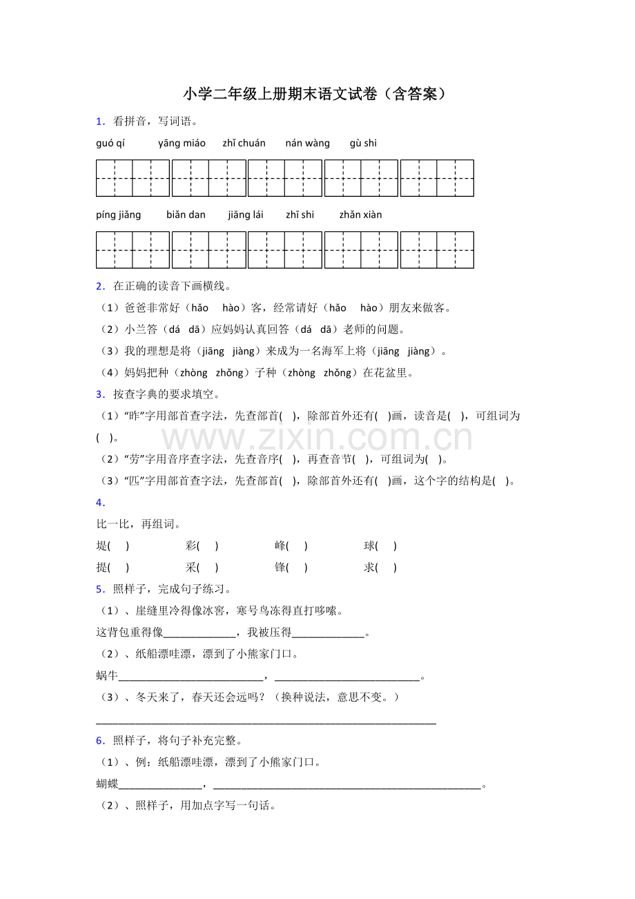 小学二年级上册期末语文试卷(含答案).doc_第1页