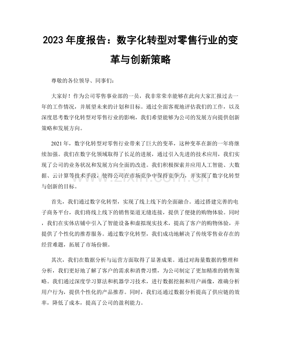 2023年度报告：数字化转型对零售行业的变革与创新策略.docx_第1页