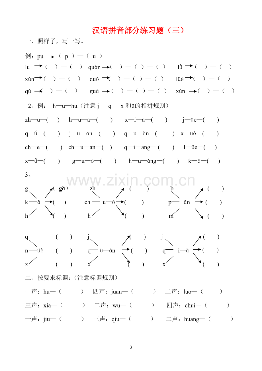 一年级语文拼音专项练习题.doc_第3页