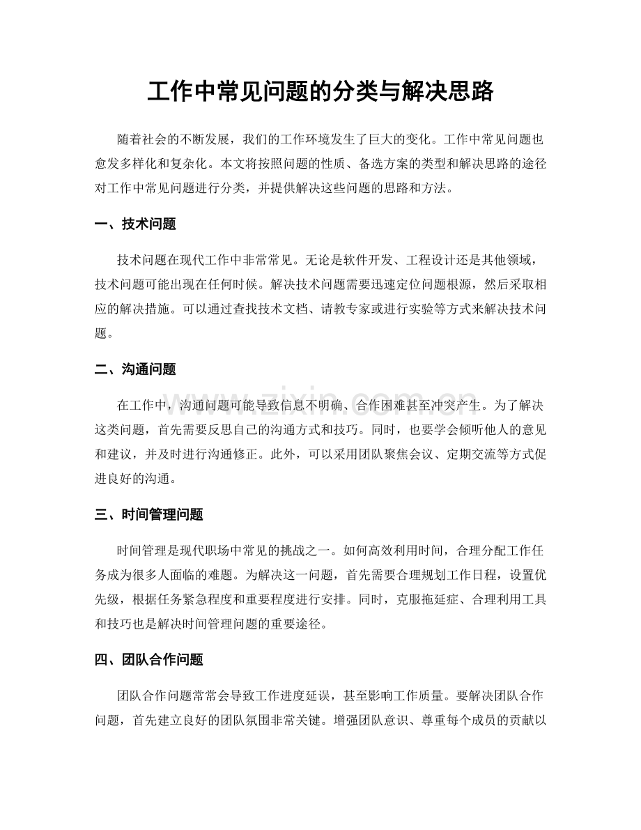 工作中常见问题的分类与解决思路.docx_第1页