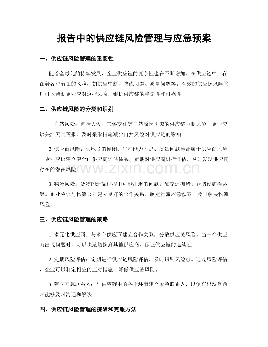 报告中的供应链风险管理与应急预案.docx_第1页