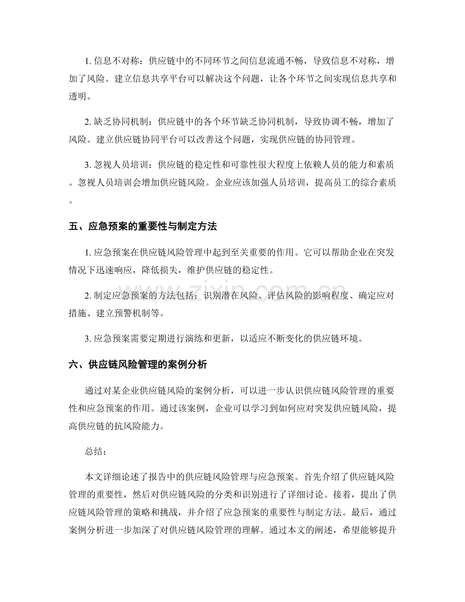 报告中的供应链风险管理与应急预案.docx_第2页