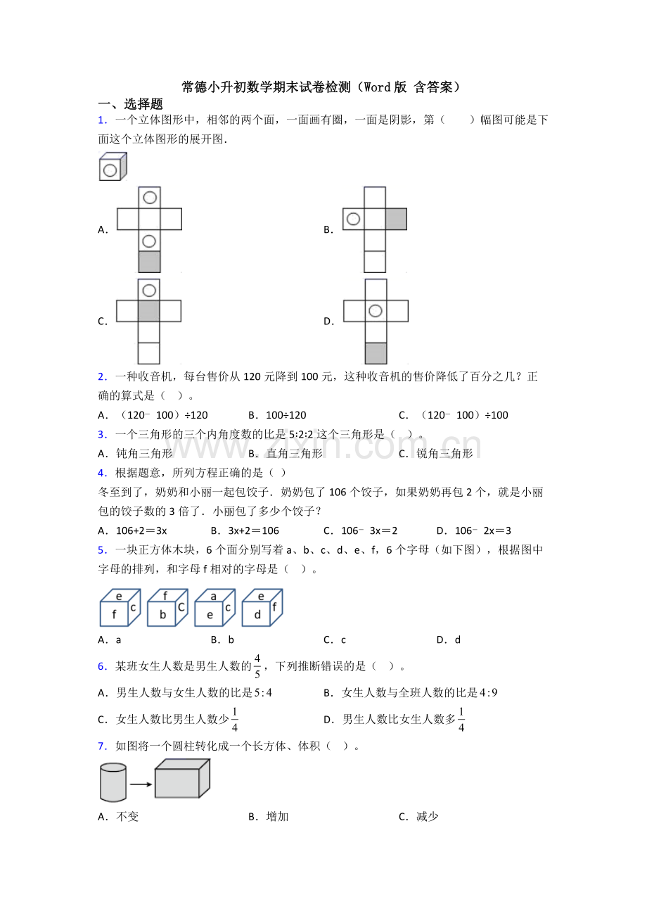 常德小升初数学期末试卷检测（Word版-含答案）.doc_第1页