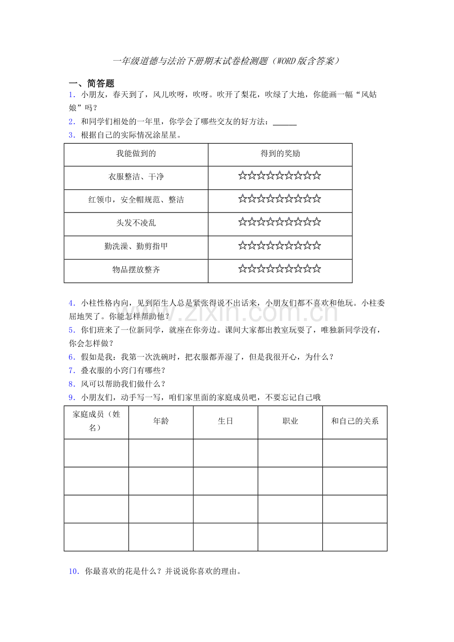 一年级道德与法治下册期末试卷检测题（WORD版含答案）-(41).doc_第1页