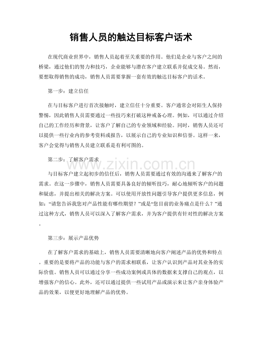 销售人员的触达目标客户话术.docx_第1页