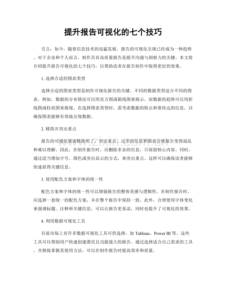 提升报告可视化的七个技巧.docx_第1页