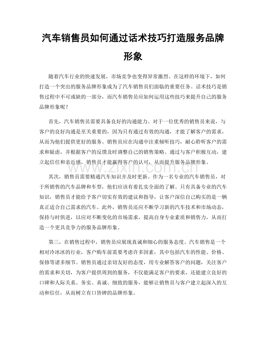 汽车销售员如何通过话术技巧打造服务品牌形象.docx_第1页