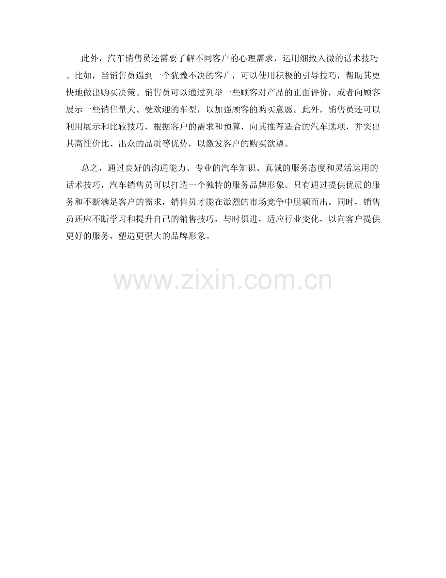 汽车销售员如何通过话术技巧打造服务品牌形象.docx_第2页