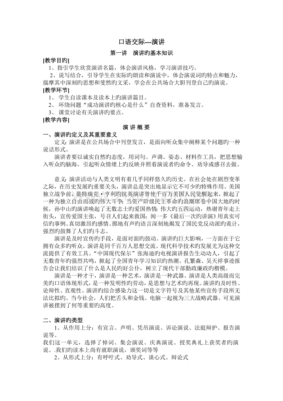 第一讲--演讲的基本知识(正式).doc_第1页