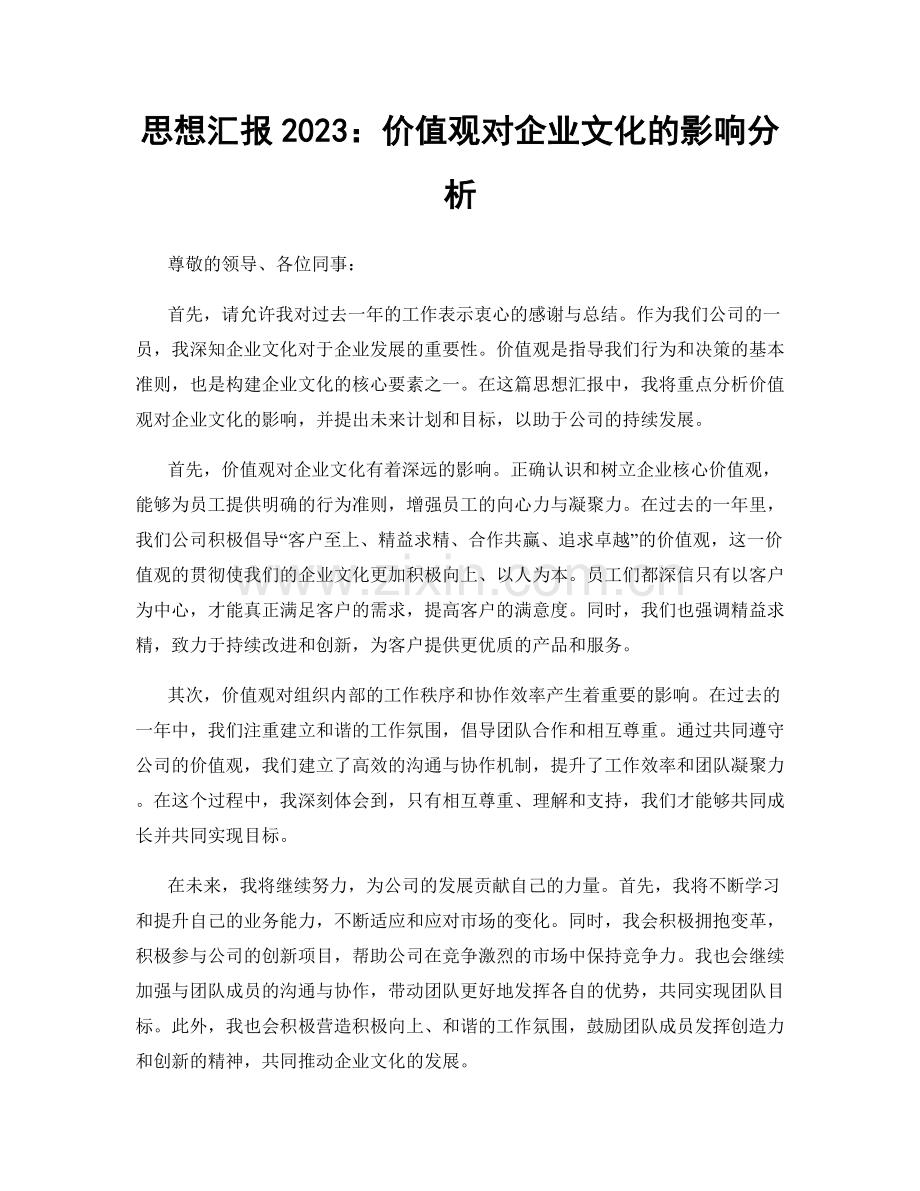 思想汇报2023：价值观对企业文化的影响分析.docx_第1页