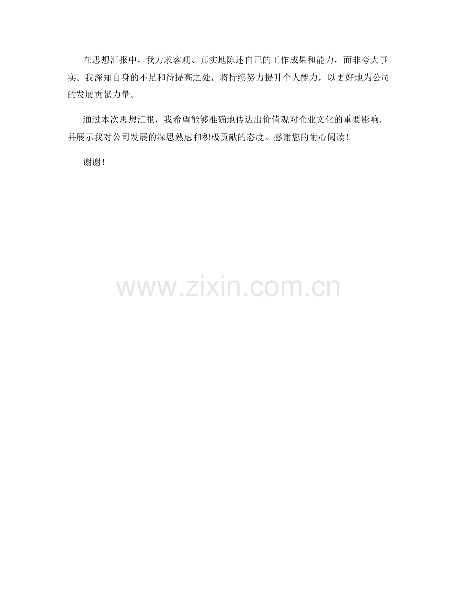 思想汇报2023：价值观对企业文化的影响分析.docx_第2页