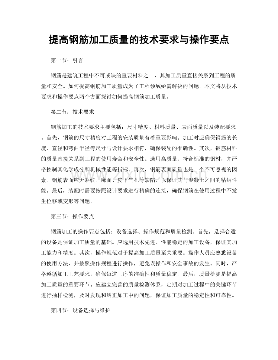 提高钢筋加工质量的技术要求与操作要点.docx_第1页