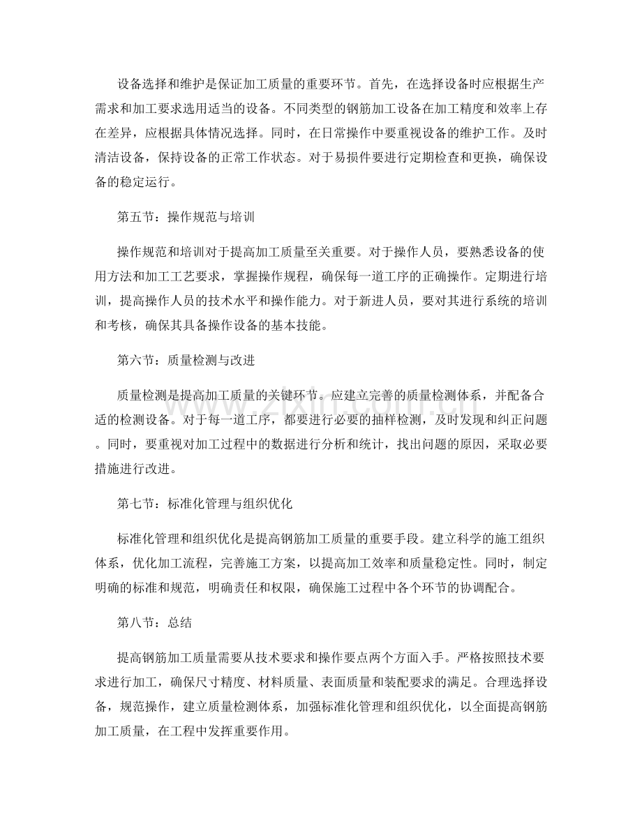 提高钢筋加工质量的技术要求与操作要点.docx_第2页