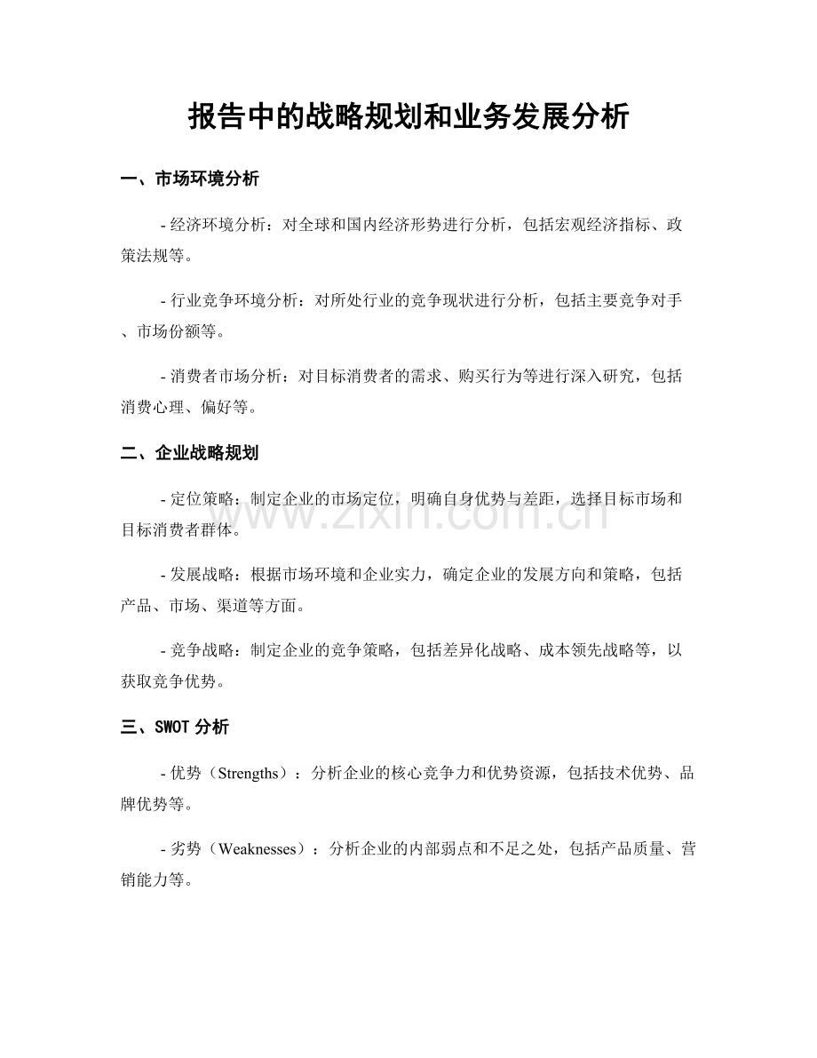 报告中的战略规划和业务发展分析.docx_第1页