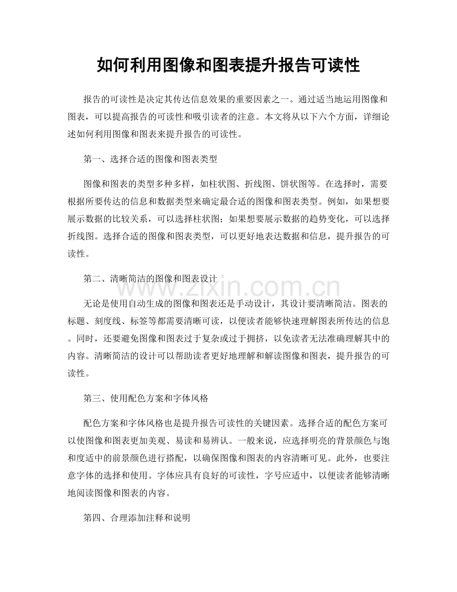 如何利用图像和图表提升报告可读性.docx_第1页