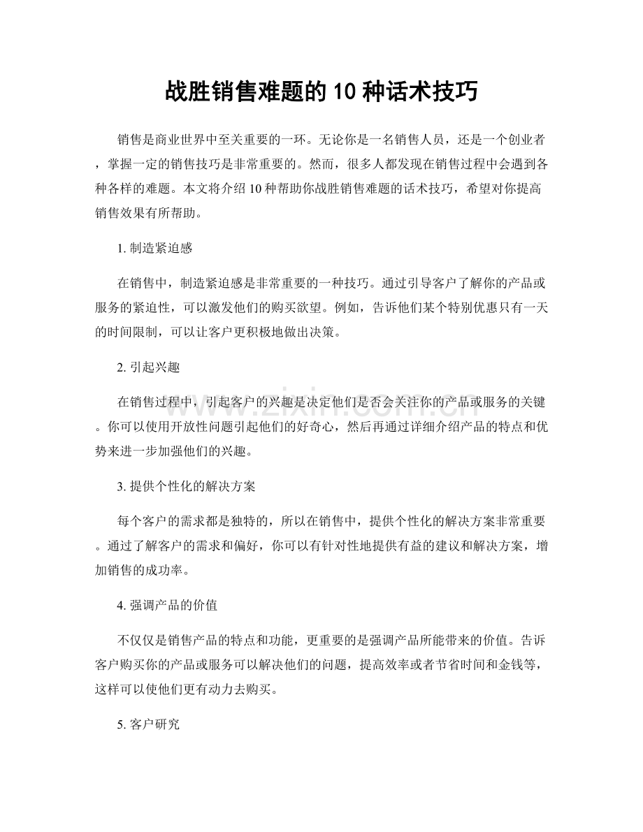 战胜销售难题的10种话术技巧.docx_第1页