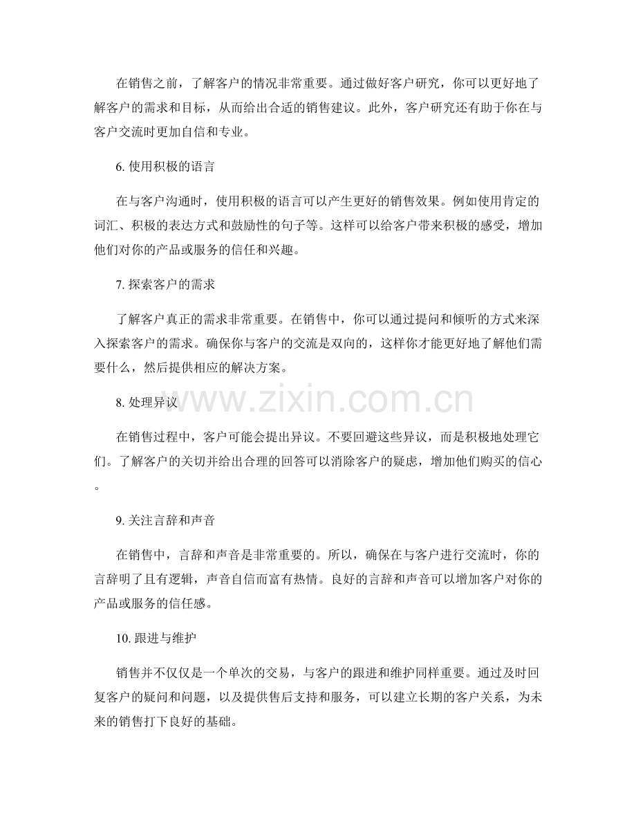 战胜销售难题的10种话术技巧.docx_第2页