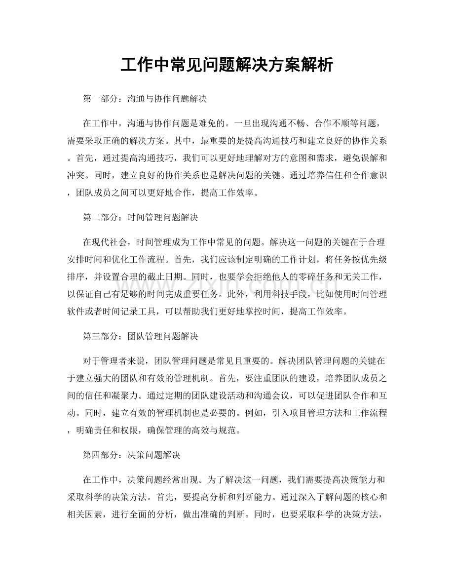 工作中常见问题解决方案解析.docx_第1页