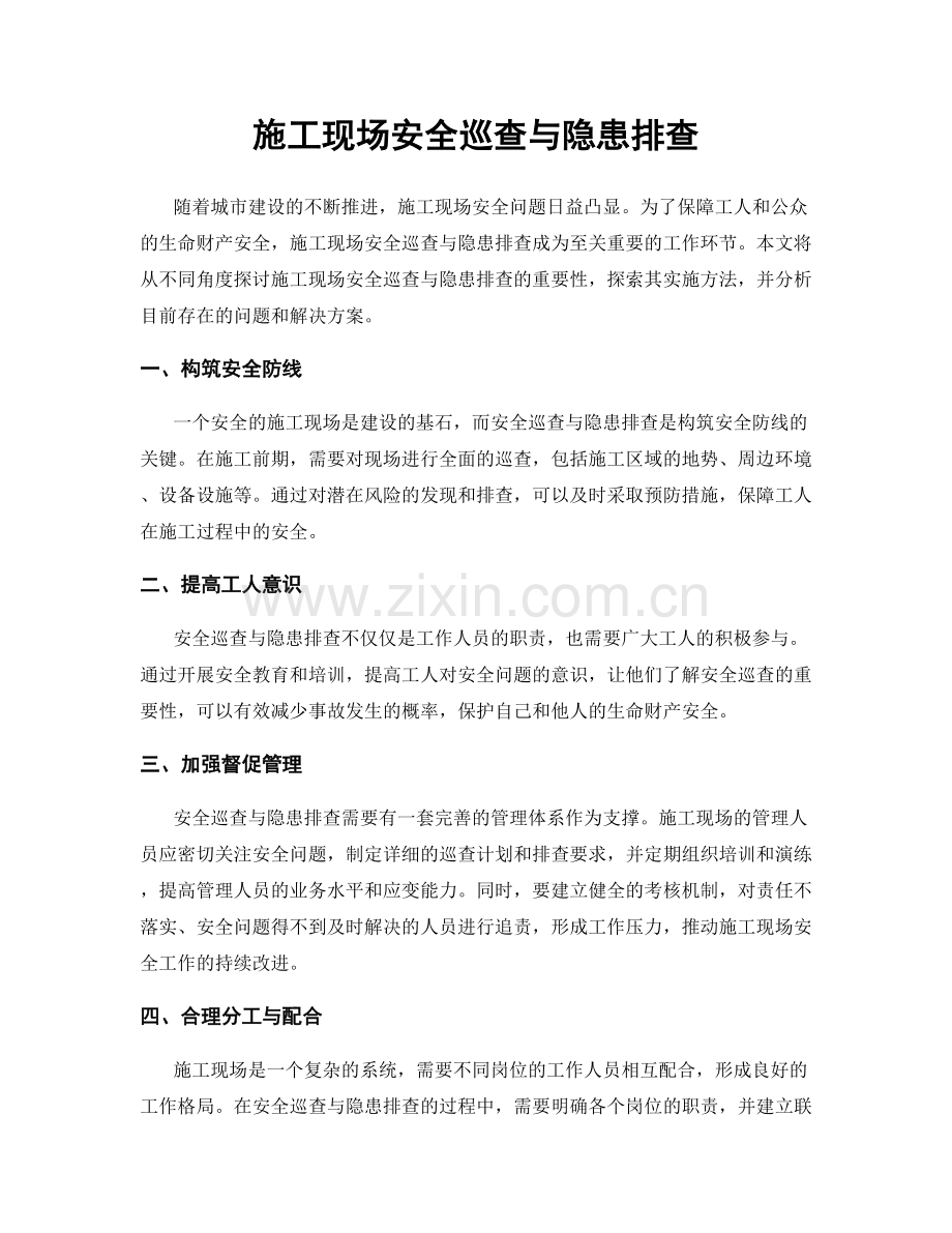 施工现场安全巡查与隐患排查.docx_第1页